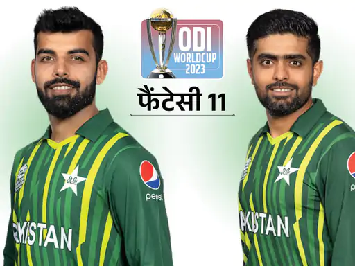 Read more about the article <span class='red'>पाकिस्तान Vs नीदरलैंड फैंटेसी इलेवन: </span> बाबर आजम को कैप्टन और शादाब खान को वाइस कैप्टन बनाए; बास डी लीड दिला सकते हैं पॉइंट