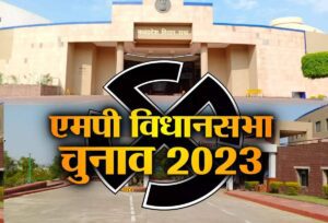 Read more about the article MP Election 2023: प्रदेश में 7 अक्टूबर से लागू हो सकती है आचार संहिता, जुड़ना शुरू हो जाएगा प्रचार का खर्च