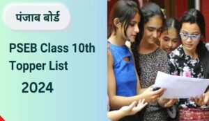 Punjab Board Topper List 2024: लुधियाना की आदिति ने Punjab Board मैट्रिकुलेशन में टॉप किया, 650 अंक प्राप्त किए, सूची देखें