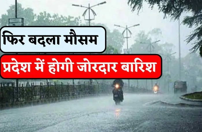 You are currently viewing मध्य प्रदेश में आज फिर होगी बारिश, अलर्ट जारी