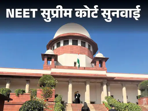 You are currently viewing नहीं रद्द होगी NEET की परीक्षा, SC का काउंसलिंग पर भी रोक से इनकार