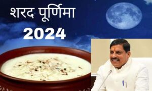 Read more about the article मुख्यमंत्री डॉ. मोहन यादव ने दी प्रदेशवासियों को शरद पूर्णिमा की हार्दिक बधाई, कहा – सभी के आंगन में शांति, समृद्धि और आनंद की अमृत वर्षा निरंतर होती रहे