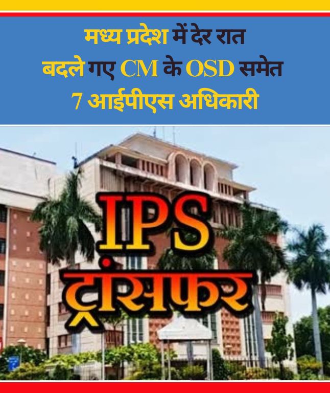 You are currently viewing मध्य प्रदेश में देर रात बदले गए CM के OSD समेत 7 आईपीएस अधिकारी, इंदौर पुलिस कमिश्नर राकेश गुप्ता होंगे मुख्यमंत्री के नए ओएसडी; 10 अगस्त को भी आधी रात किए गए थे 47 IAS-IPS के तबादले
