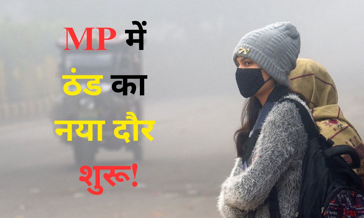 Read more about the article MP Weather Update: 24 जिलों में तापमान गिरा, आज से शीतलहर का अलर्ट!