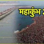 इंतजार खत्म! Maha Kumbh 2025 का पहला स्नान आज, संगम पर 2 लाख श्रद्धालु हर घंटे लगा रहे हैं डुबकी; जर्मनी समेत 20 देशों से पहुंचे विदेशी भक्त!
