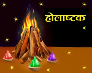 Read more about the article होलाष्टक: फाल्गुन शुक्ल अष्टमी से होते है आरंभ, तंत्र-साधना और मंत्र जप का उत्तम समय; जानें कारण और मान्यताएं