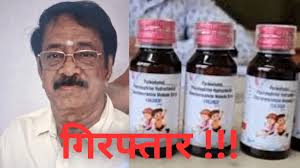 Read more about the article कोल्ड्रिफ कफ सिरप कांड में बड़ा एक्शन: श्रीसन फार्मा डायरेक्टर गोविंदन रंगनाथन की चेन्नई से हुई गिरफ्तार, SIT ने जब्त किए अहम सबूत; जांच में खुलासा — सिरप में पाया गया DEG और EG तय सीमा से 486 गुना ज़्यादा!
