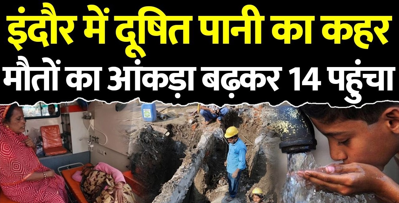 You are currently viewing इंदौर में दूषित पानी से मौत का आंकड़ा 14 पहुंचा, जांच रिपोर्ट में मिला जानलेवा बैक्टीरिया