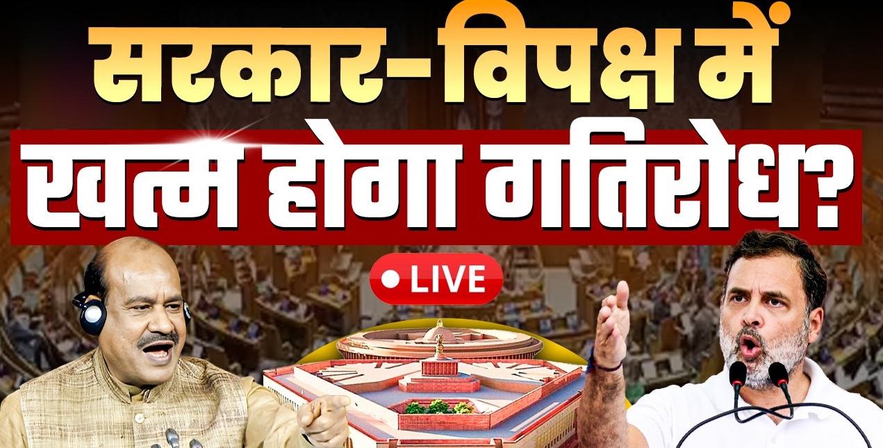 You are currently viewing लोकसभा में भारी हंगामे की बीच 12 बजे तक कार्यवाही स्थगित