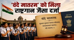 Read more about the article अब ‘वंदे मातरम’ के अपमान पर भी होगी सजा: वंदे मातरम को ‘जन गण मन’ के समान दर्जा, सरकार ने जारी किए आधिकारिक प्रोटोकॉल