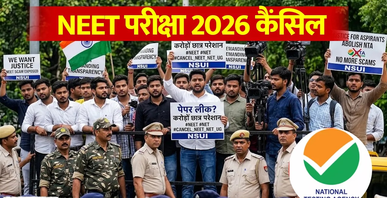 You are currently viewing NEET परीक्षा 2026 रद्द, पेपर लीक के बाद लिया गया फैसला, CBI करेगी जांच; 3 मई को हुआ था एग्जाम