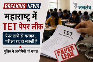 Read more about the article महाराष्ट्र TET परीक्षा से पहले बड़ा पेपर लीक कांड: ठाणे से प्रश्नपत्र बरामद, परीक्षा स्थगित होने की संभावना