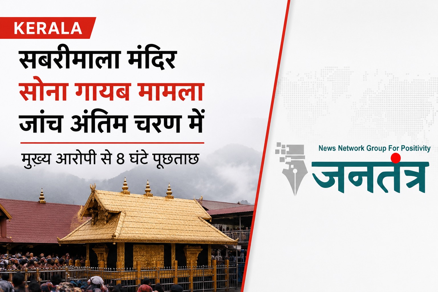 You are currently viewing Kerala: सबरीमाला मंदिर में कथित सोना गायब मामला, जांच पूरी होने के करीब; मुख्य आरोपी से लंबी पूछताछ