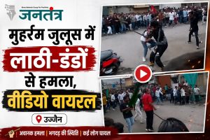 Read more about the article उज्जैन में मुहर्रम जुलूस के दौरान मारपीट का वीडियो वायरल: लाठी-डंडों से हमला, अफरा-तफरी मची; पुलिस ने शुरू की जांच