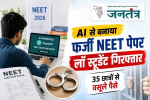 Read more about the article AI से बनाया फर्जी NEET पेपर बेचने वाला लॉ स्टूडेंट गिरफ्तार, 35 छात्रों से लाखों की ठगी का खुलासा
