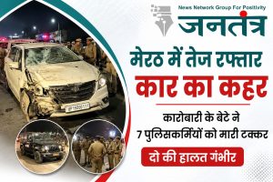 Read more about the article मेरठ में तेज रफ्तार कार का कहर: कारोबारी के बेटे ने 7 पुलिसकर्मियों को मारी टक्कर, दो की हालत गंभीर