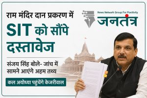 Read more about the article राम मंदिर दान प्रकरण में SIT को सौंपे दस्तावेज: संजय सिंह बोले- जांच में सामने आएंगे अहम तथ्य, कल अयोध्या पहुंचेंगे केजरीवाल