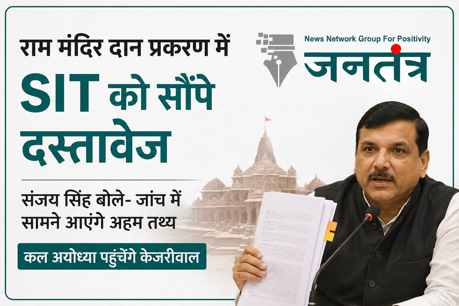 You are currently viewing राम मंदिर दान प्रकरण में SIT को सौंपे दस्तावेज: संजय सिंह बोले- जांच में सामने आएंगे अहम तथ्य, कल अयोध्या पहुंचेंगे केजरीवाल