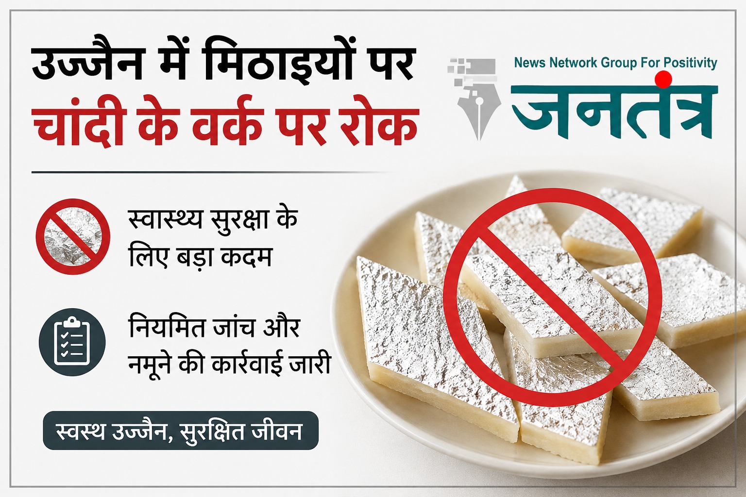 Read more about the article उज्जैन में मिठाइयों पर चांदी के वर्क पर सख्ती की तैयारी: कलेक्टर ने कारोबारियों को दी चेतावनी, लगातार होगी जांच