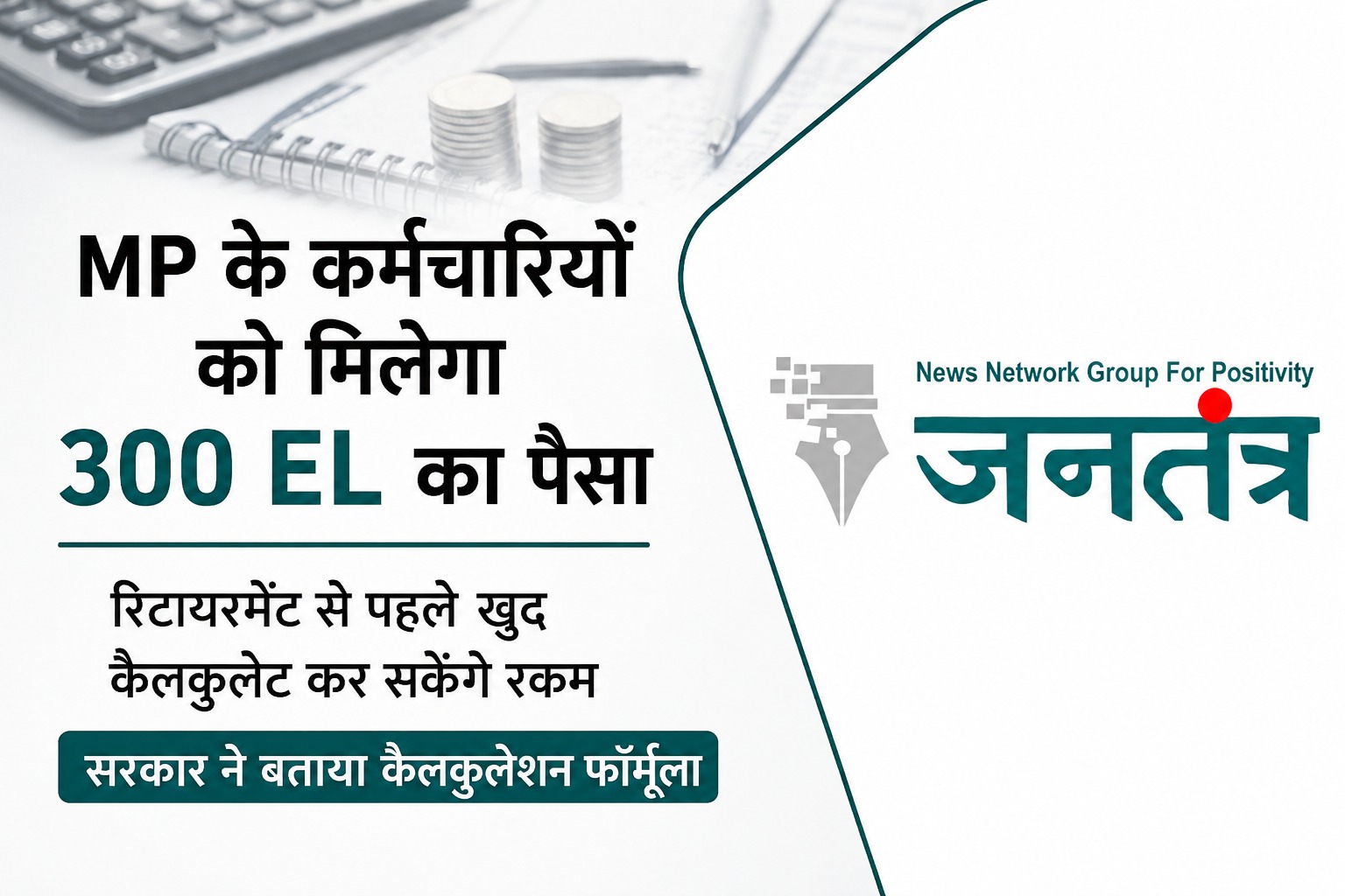 Read more about the article MP कर्मचारियों के लिए राहत भरी खबर: 300 दिन तक की EL का मिलेगा नकद लाभ, अब खुद जान सकेंगे कितनी बनेगी राशि