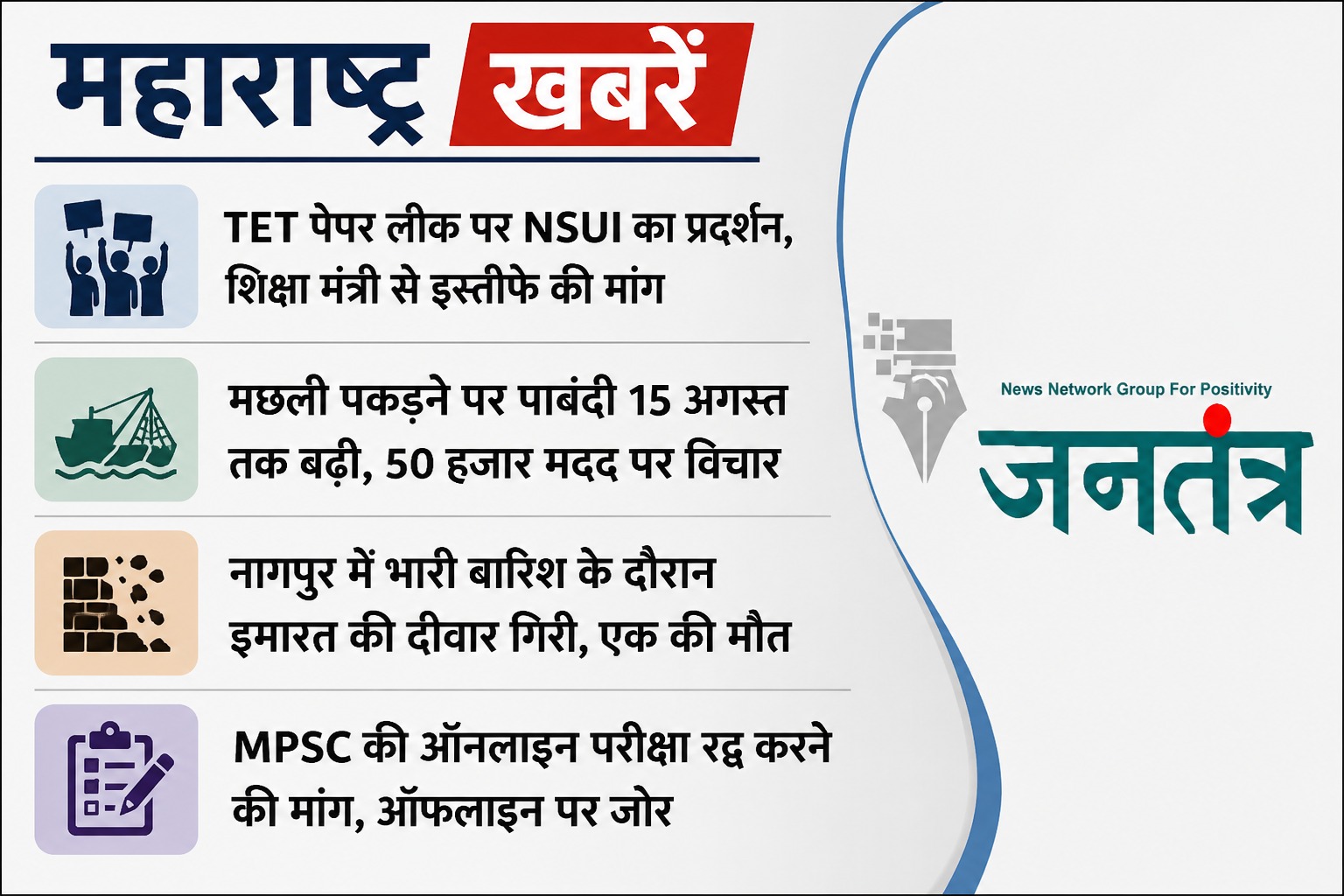 You are currently viewing **महाराष्ट्र अपडेट्स: TET पेपर लीक पर NSUI का हंगामा, नागपुर में बारिश के बीच दीवार ढही; MPSC परीक्षा और मछुआरों को राहत पर भी चर्चा**