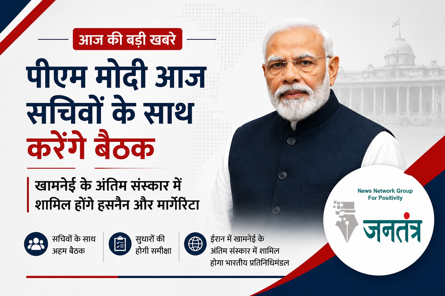You are currently viewing पीएम मोदी आज करेंगे सचिवों के साथ अहम बैठक: सुधारों की समीक्षा होगी; ईरान में खामनेई के अंतिम संस्कार में जाएगा भारतीय प्रतिनिधिमंडल