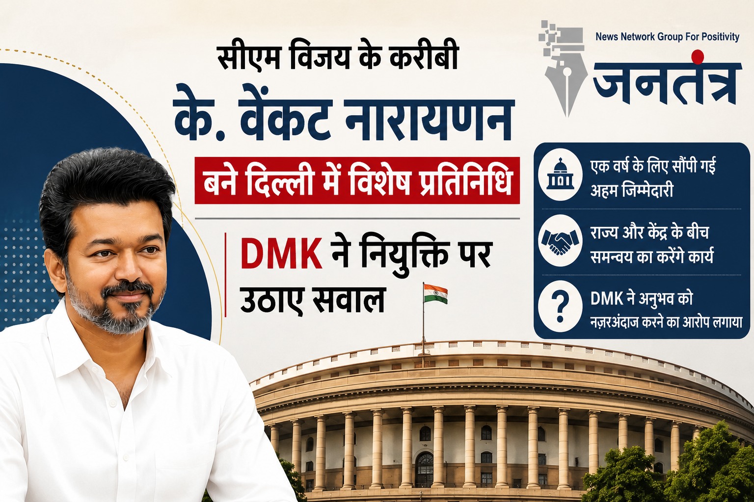 You are currently viewing तमिलनाडु में नई नियुक्ति पर सियासत तेज: CM विजय के करीबी के. वेंकट नारायणन बने दिल्ली में विशेष प्रतिनिधि, DMK ने उठाए सवाल
