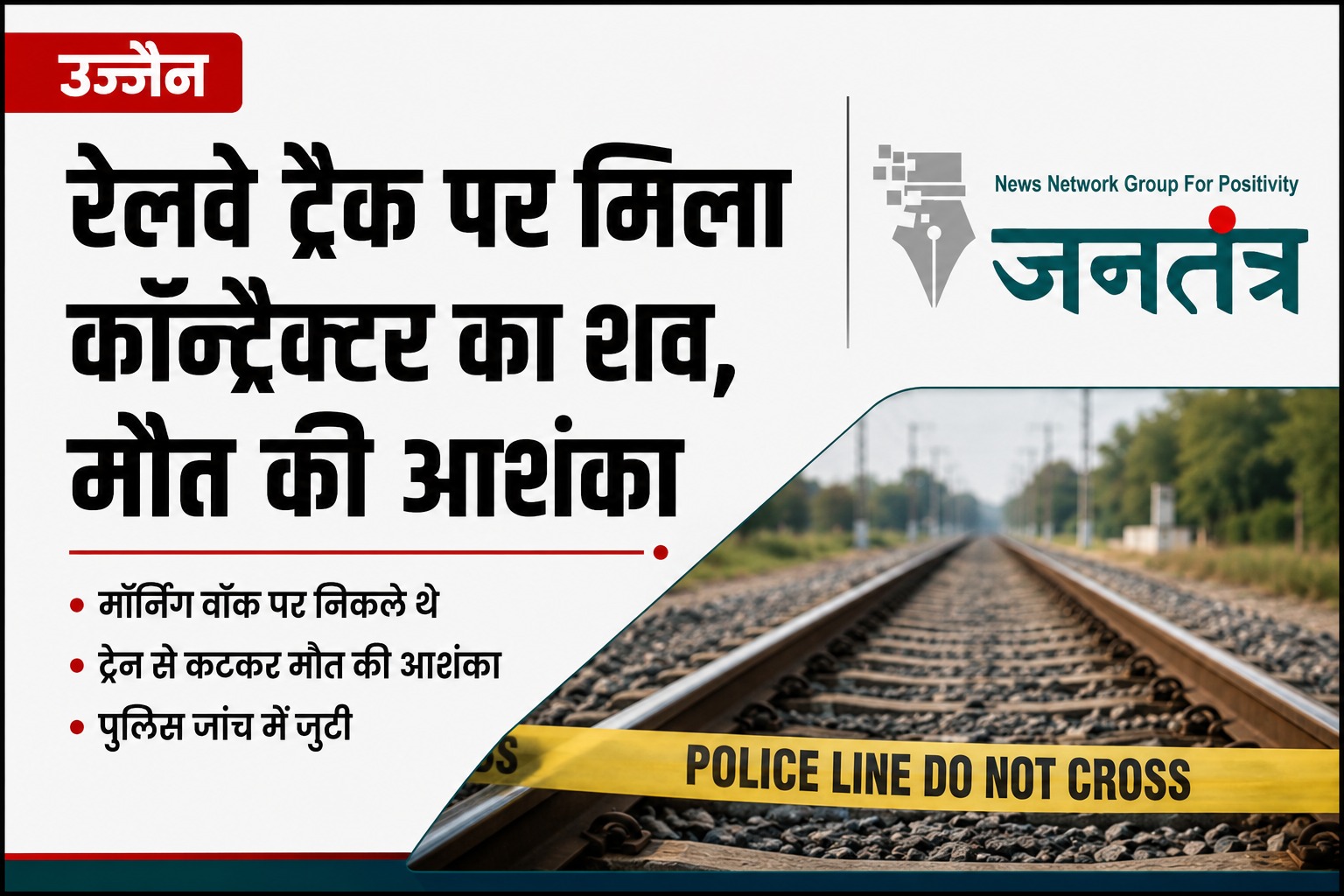 You are currently viewing उज्जैन में मॉर्निंग वॉक पर निकले ठेकेदार की रेलवे ट्रैक पर मिली लाश: ट्रेन की चपेट में आने की आशंका, पुलिस जांच जारी