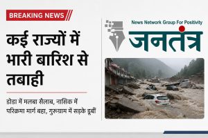 Read more about the article देशभर में बारिश का कहर: डोडा में मलबे और चट्टानों का सैलाब, नासिक का परिक्रमा मार्ग बहा; गुरुग्राम की सड़कें जलमग्न