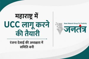 Read more about the article महाराष्ट्र में UCC लागू करने की दिशा में बड़ा कदम: नियमों का मसौदा तैयार करेगी रंजना देसाई की अध्यक्षता वाली समिति