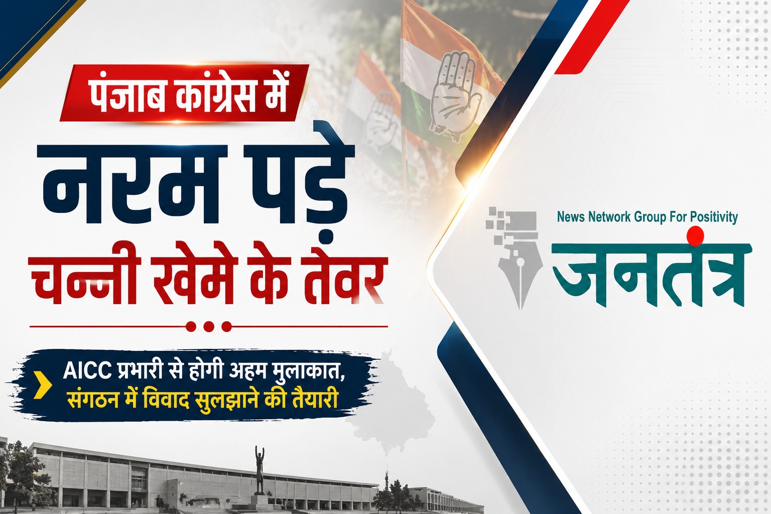 You are currently viewing पंजाब कांग्रेस में नरम पड़े चन्नी खेमे के तेवर: AICC प्रभारी से होगी अहम मुलाकात, संगठन में विवाद सुलझाने की तैयारी