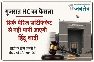 Read more about the article गुजरात हाईकोर्ट का फैसला: सिर्फ मैरिज रजिस्ट्रेशन से हिंदू विवाह मान्य नहीं, वैधानिक रस्मों का होना जरूरी