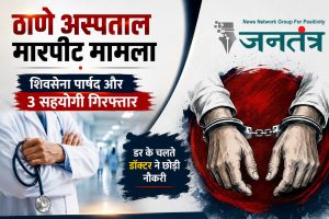 Read more about the article ठाणे अस्पताल मारपीट मामला: डॉक्टर से हाथापाई करने वाला शिवसेना पार्षद और तीन सहयोगी गिरफ्तार, भय के चलते डॉक्टर ने छोड़ी नौकरी