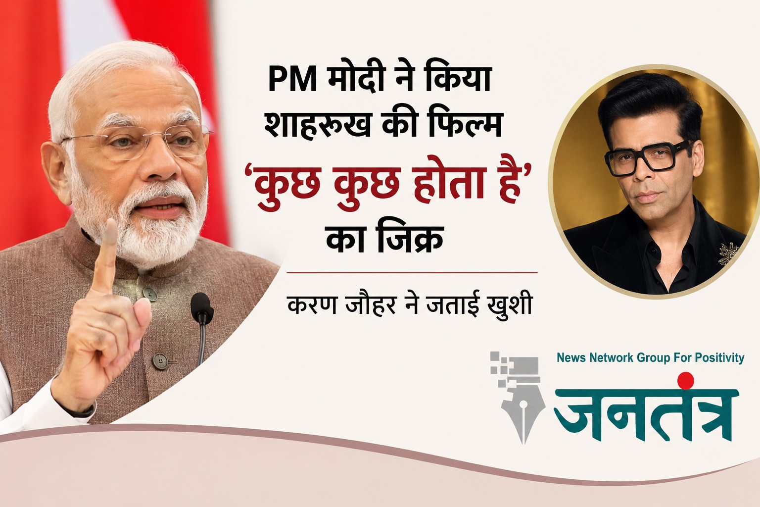 You are currently viewing PM मोदी ने ‘कुछ कुछ होता है’ का दिया अनोखा उदाहरण: भारत-इंडोनेशिया दोस्ती को बॉलीवुड से जोड़ा, करण जौहर बोले- यह मेरे लिए गर्व का पल