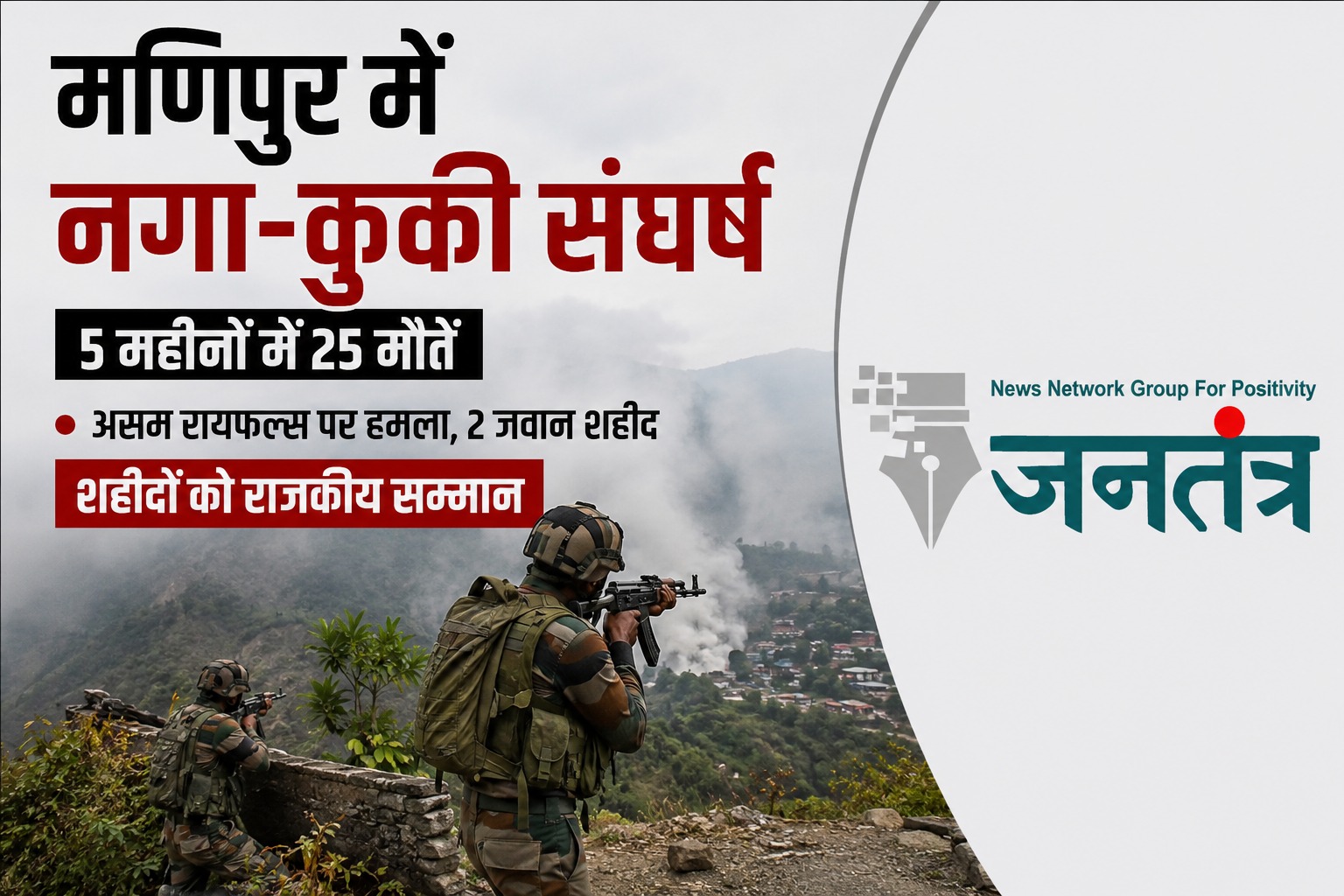 You are currently viewing मणिपुर में नगा-कुकी तनाव गहराया: 5 महीनों में 25 लोगों की मौत, असम राइफल्स पर हमले में शहीद जवानों को राजकीय सम्मान