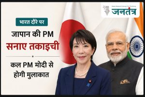 Read more about the article भारत पहुंचेंगी जापान की PM सनाए तकाइची: कल पीएम मोदी से शिखर वार्ता, सेमीकंडक्टर, AI और आर्थिक सुरक्षा पर रहेगा फोकस