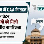 CAA Assam Update: असम में नागरिकता आवेदन की बढ़ी रफ्तार, 70 लोगों ने किया आवेदन; छह को मिली मंजूरी, हजारों विदेशी हुए निर्वासित