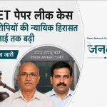 NEET पेपर लीक केस: दो आरोपियों की न्यायिक हिरासत 11 जुलाई तक बढ़ी, CBI ने जांच तेज की