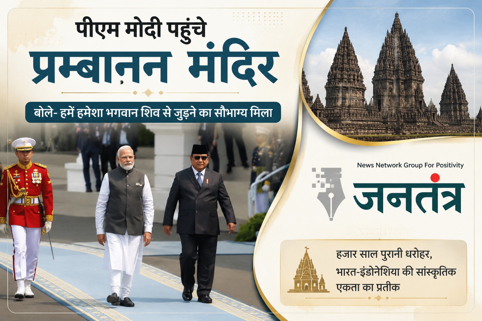 You are currently viewing प्रम्बानन मंदिर पहुंचे पीएम मोदी, बोले- भगवान शिव का आशीर्वाद हर पड़ाव पर मिला; भारत-इंडोनेशिया की सांस्कृतिक विरासत को मिली नई मजबूती