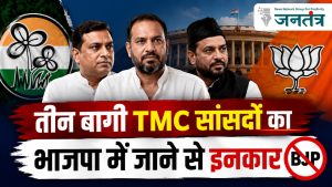 Read more about the article तीन बागी TMC सांसदों ने BJP से बनाई दूरी: अबू ताहिर, खलीलुर और यूसुफ पठान बोले- न BJP में जाएंगे, न NDA का हिस्सा बनेंगे